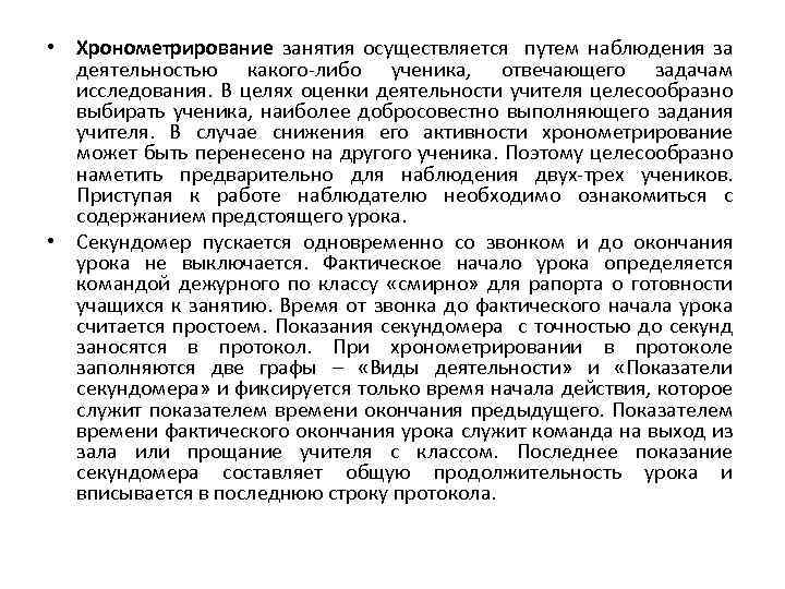  • Хронометрирование занятия осуществляется путем наблюдения за деятельностью какого либо ученика, отвечающего задачам