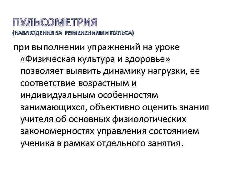 при выполнении упражнений на уроке «Физическая культура и здоровье» позволяет выявить динамику нагрузки, ее