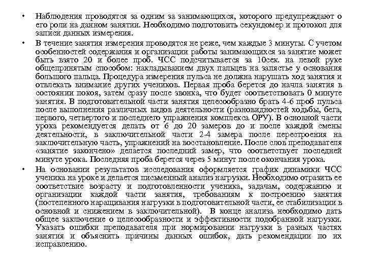  • • • Наблюдения проводятся за одним за занимающихся, которого предупреждают о его
