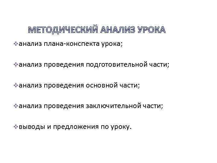 vанализ плана конспекта урока; vанализ проведения подготовительной части; vанализ проведения основной части; vанализ проведения