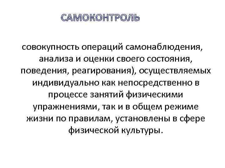 совокупность операций самонаблюдения, анализа и оценки своего состояния, поведения, реагирования), осуществляемых индивидуально как непосредственно