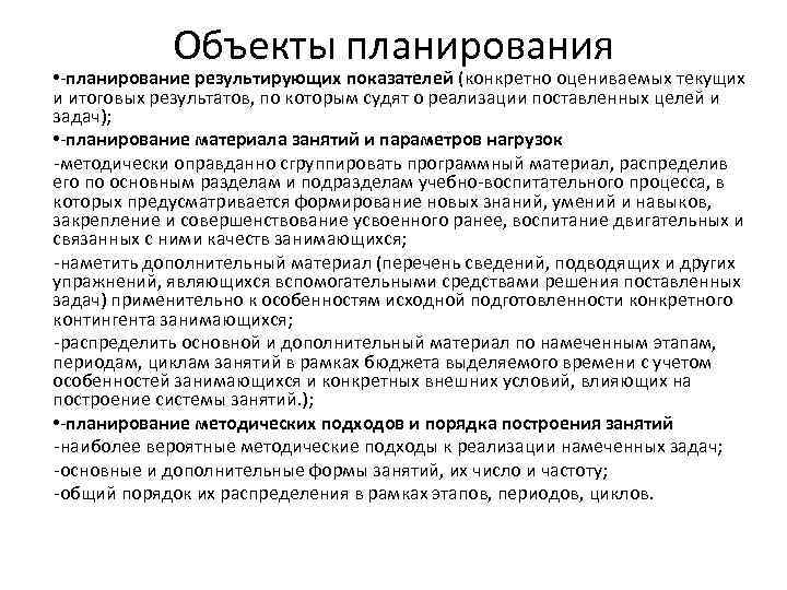 Объекты планирования • планирование результирующих показателей (конкретно оцениваемых текущих и итоговых результатов, по которым