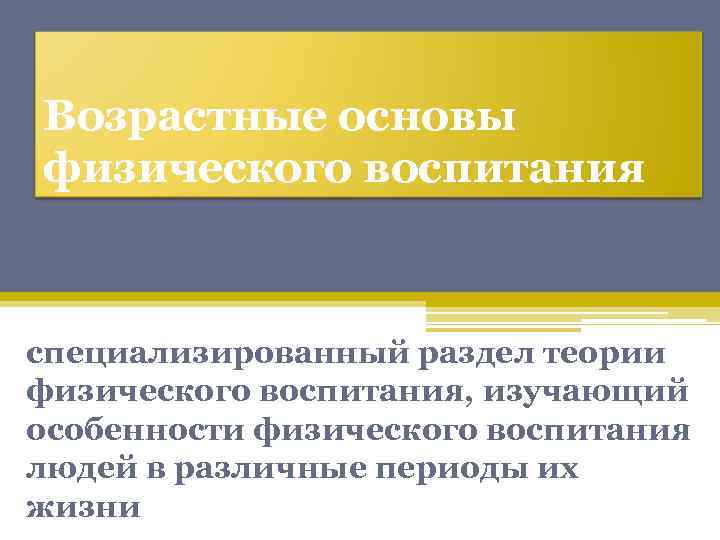 Возрастные основы физического воспитания специализированный раздел теории физического воспитания, изучающий особенности физического воспитания людей