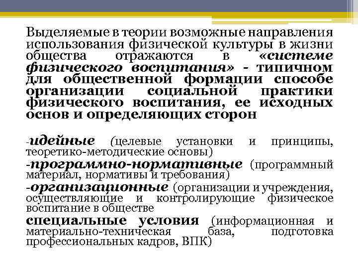 Выделяемые в теории возможные направления использования физической культуры в жизни общества отражаются в «системе