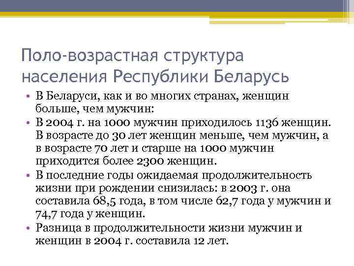 Поло-возрастная структура населения Республики Беларусь • В Беларуси, как и во многих странах, женщин