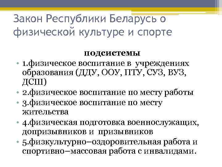 Закон Республики Беларусь о физической культуре и спорте • • • подсистемы 1. физическое