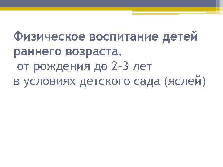 Физическое воспитание детей раннего возраста. от рождения до 2– 3 лет в условиях детского