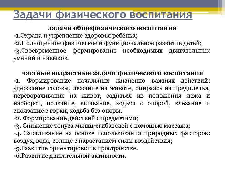 Задачи физического воспитания задачи общефизического воспитания • 1. Охрана и укрепление здоровья ребёнка; •