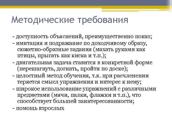 Методические требования доступность объяснений, преимущественно показ; имитация и подражание по доходчивому образу, сюжетно образные