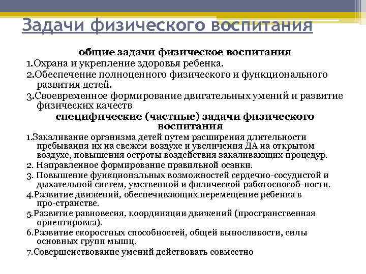 Задачи физического воспитания общие задачи физическое воспитания 1. Охрана и укрепление здоровья ребенка. 2.