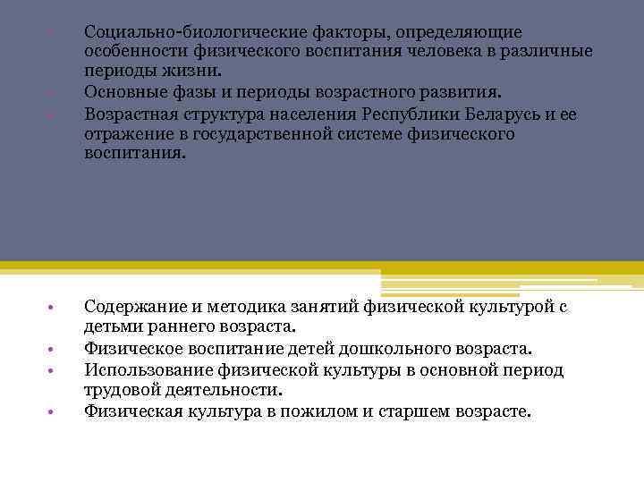  • • • Социально биологические факторы, определяющие особенности физического воспитания человека в различные