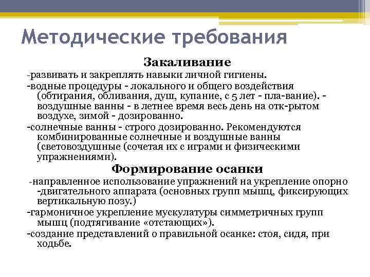 Методические требования Закаливание развивать и закреплять навыки личной гигиены. водные процедуры локального и общего