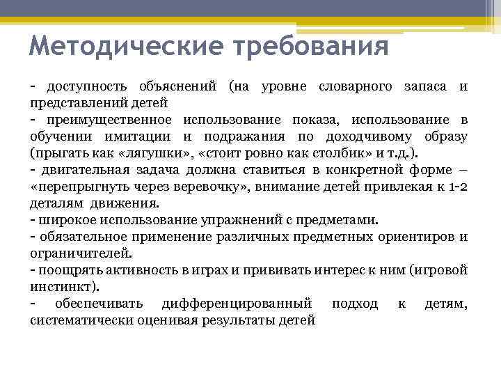 Методические требования доступность объяснений (на уровне словарного запаса и представлений детей преимущественное использование показа,