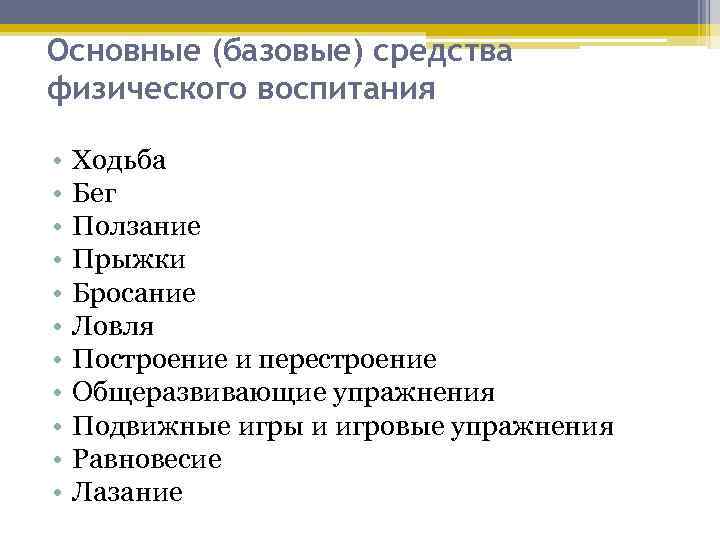 Основные (базовые) средства физического воспитания • • • Ходьба Бег Ползание Прыжки Бросание Ловля