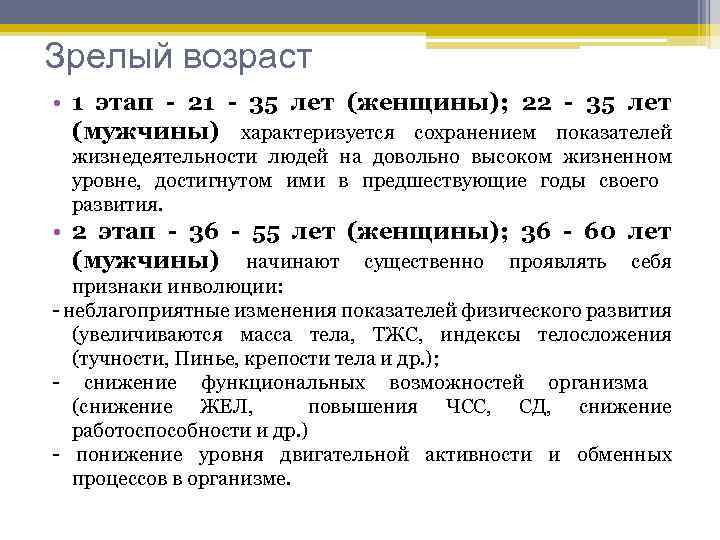 Зрелый возраст • 1 этап - 21 - 35 лет (женщины); 22 - 35