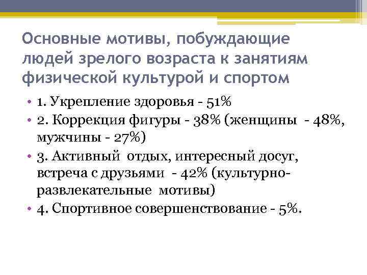 Основные мотивы, побуждающие людей зрелого возраста к занятиям физической культурой и спортом • 1.