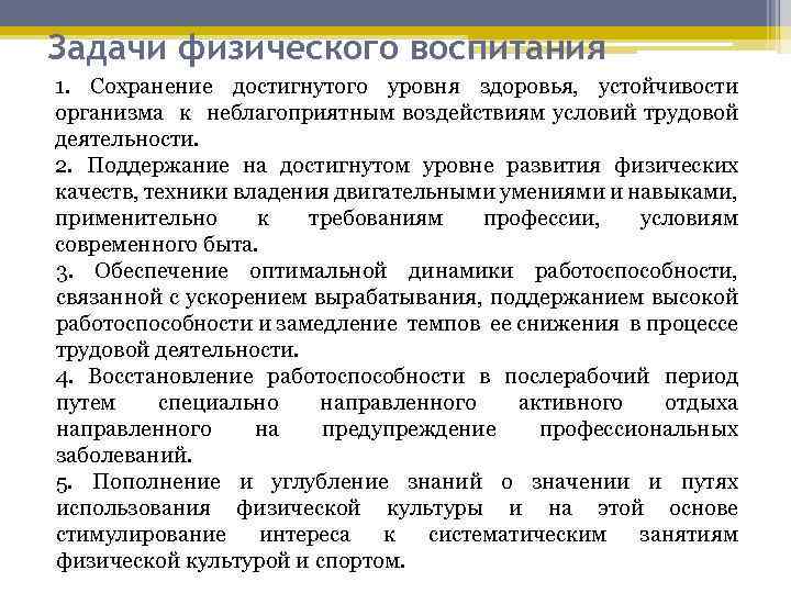 Задачи физического воспитания 1. Сохранение достигнутого уровня здоровья, устойчивости организма к неблагоприятным воздействиям условий