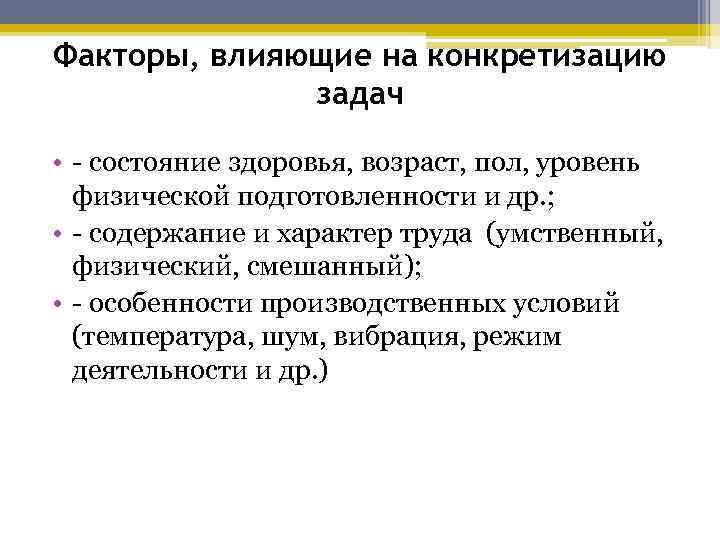 Факторы, влияющие на конкретизацию задач • состояние здоровья, возраст, пол, уровень физической подготовленности и