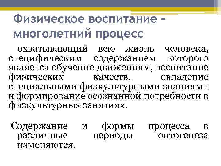 Физическое воспитание – многолетний процесс охватывающий всю жизнь человека, специфическим содержанием которого является обучение