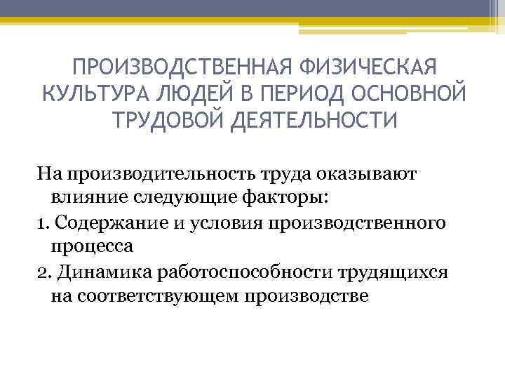 ПРОИЗВОДСТВЕННАЯ ФИЗИЧЕСКАЯ КУЛЬТУРА ЛЮДЕЙ В ПЕРИОД ОСНОВНОЙ ТРУДОВОЙ ДЕЯТЕЛЬНОСТИ На производительность труда оказывают влияние