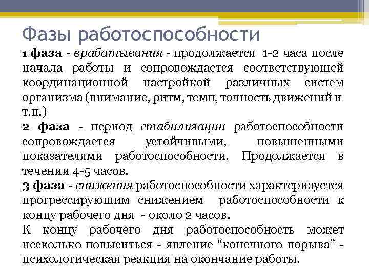 Фазы работоспособности фаза врабатывания продолжается 1 2 часа после начала работы и сопровождается соответствующей