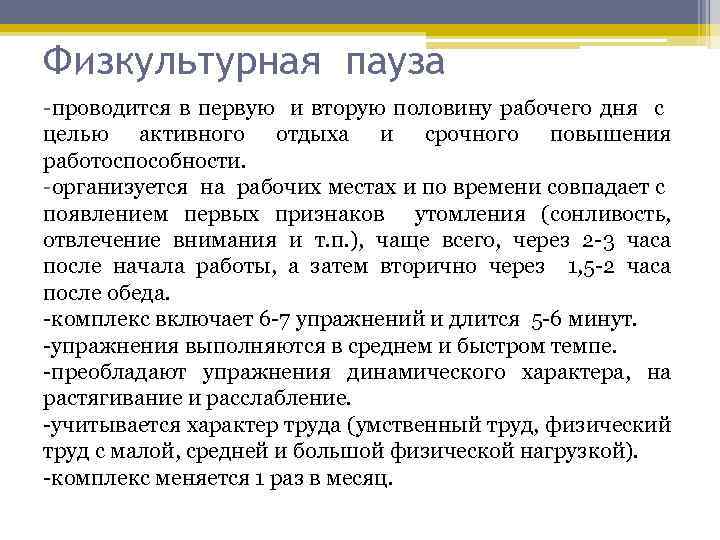 Физкультурная пауза проводится в первую и вторую половину рабочего дня с целью активного отдыха