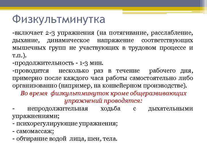 Физкультминутка включает 2 3 упражнения (на потягивание, расслабление, дыхание, динамическое напряжение соответствующих мышечных групп