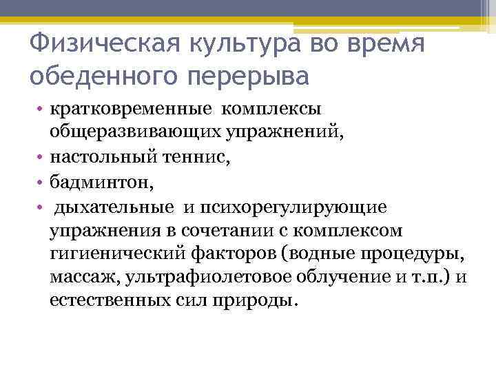 Физическая культура во время обеденного перерыва • кратковременные комплексы общеразвивающих упражнений, • настольный теннис,