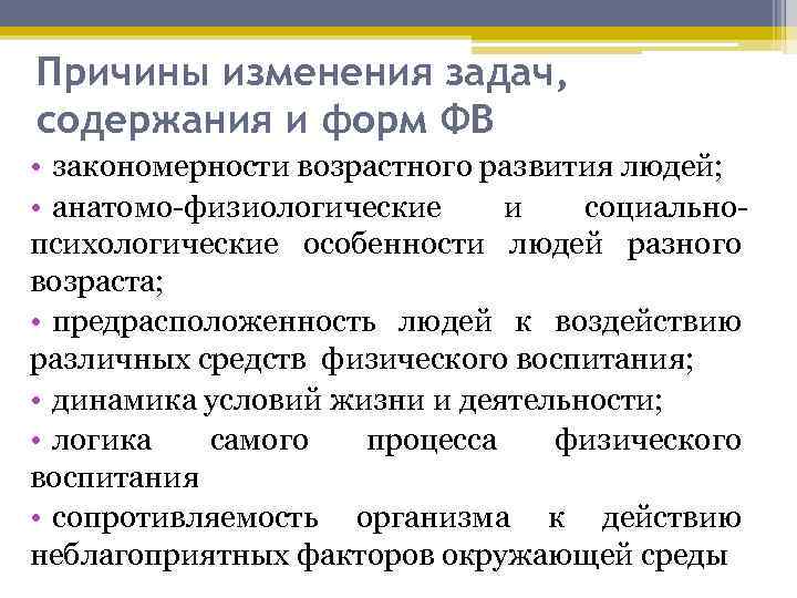 Причины изменения задач, содержания и форм ФВ • закономерности возрастного развития людей; • анатомо