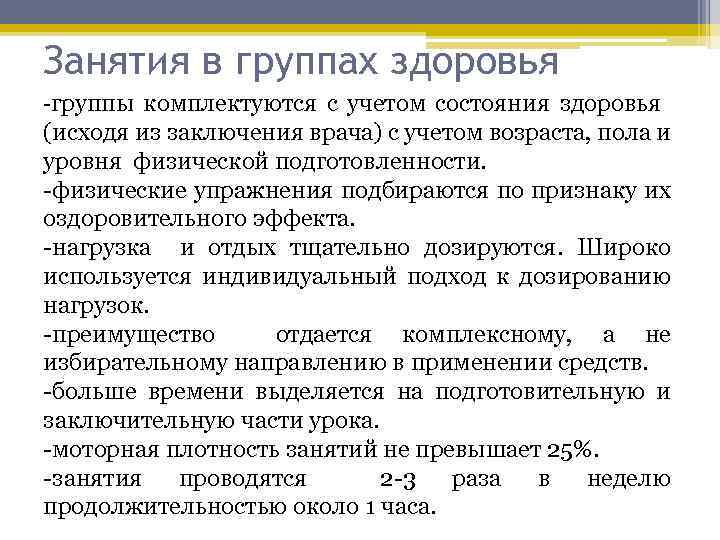 Занятия в группах здоровья группы комплектуются с учетом состояния здоровья (исходя из заключения врача)