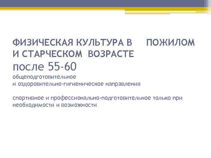 ФИЗИЧЕСКАЯ КУЛЬТУРА В И СТАРЧЕСКОМ ВОЗРАСТЕ ПОЖИЛОМ после 55 -60 общеподготовительное и оздоровительно-гигиеническое направления