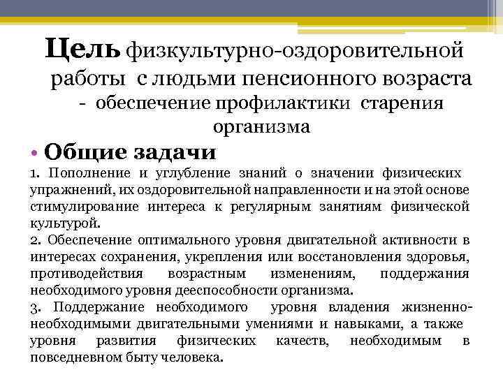 Цель физкультурно оздоровительной работы с людьми пенсионного возраста обеспечение профилактики старения организма • Общие