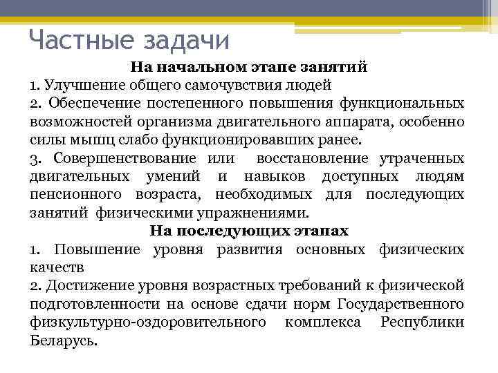 Частные задачи На начальном этапе занятий 1. Улучшение общего самочувствия людей 2. Обеспечение постепенного