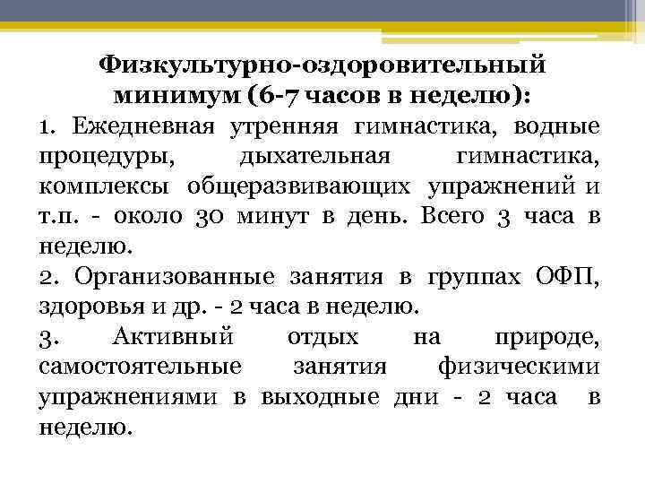 Физкультурно-оздоровительный минимум (6 -7 часов в неделю): 1. Ежедневная утренняя гимнастика, водные процедуры, дыхательная