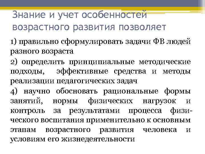 Знание и учет особенностей возрастного развития позволяет 1) правильно сформулировать задачи ФВ людей разного