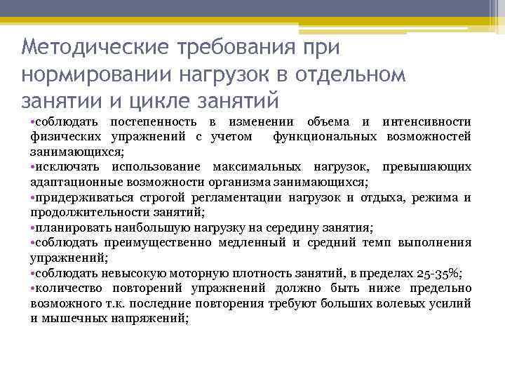 Методические требования при нормировании нагрузок в отдельном занятии и цикле занятий • соблюдать постепенность