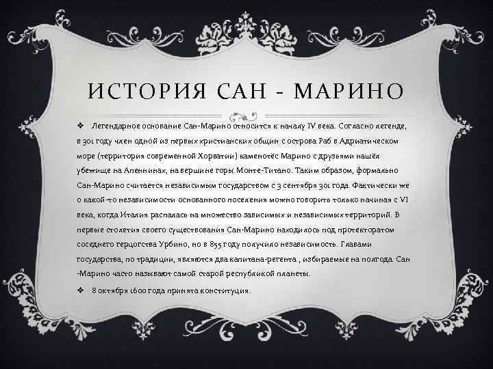 ИСТОРИЯ САН - МАРИНО v Легендарное основание Сан-Марино относится к началу IV века. Согласно
