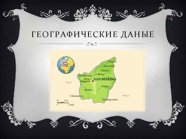 ГЕОГРАФИЧЕСКИЕ ДАНЫЕ 