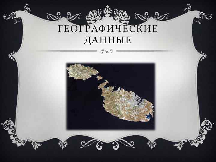 ГЕОГРАФИЧЕСКИЕ ДАННЫЕ 