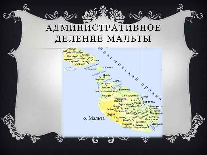 АДМИНИСТРАТИВНОЕ ДЕЛЕНИЕ МАЛЬТЫ 