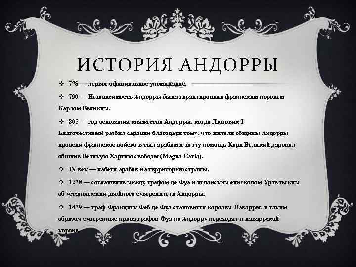 ИСТОРИЯ АНДОРРЫ v 778 — первое официальное упоминание. v 790 — Независимость Андорры была