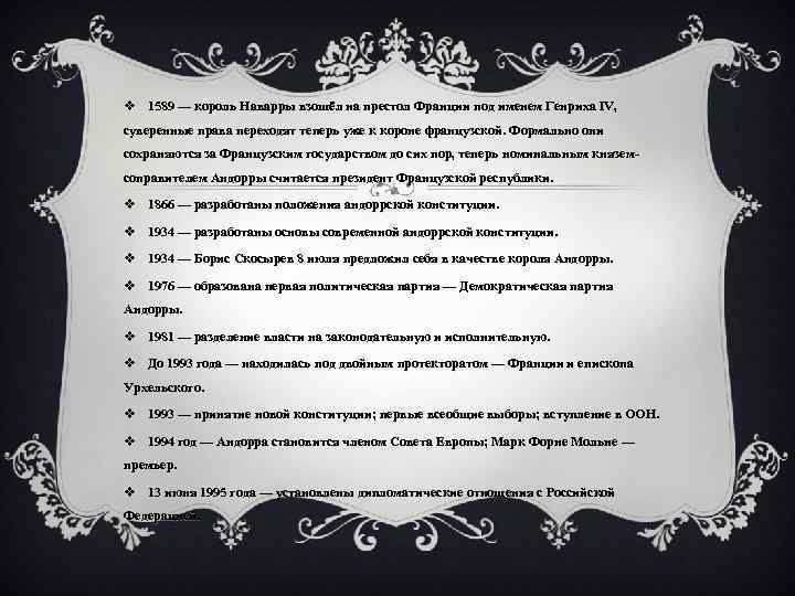 v 1589 — король Наварры взошёл на престол Франции под именем Генриха IV, суверенные