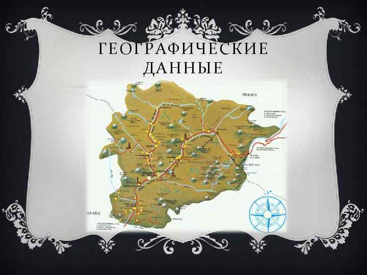 ГЕОГРАФИЧЕСКИЕ ДАННЫЕ 