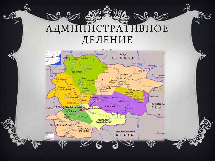 АДМИНИСТРАТИВНОЕ ДЕЛЕНИЕ 