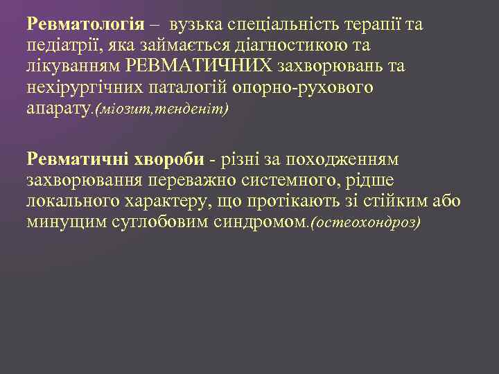 Ревматологія – вузька спеціальність терапії та педіатрії, яка займається діагностикою та лікуванням РЕВМАТИЧНИХ захворювань