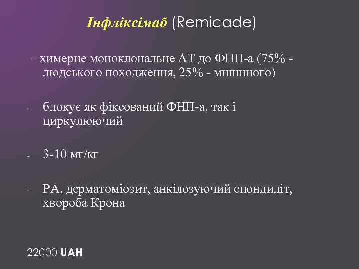 Інфліксімаб (Remicade) – химерне моноклональне АТ до ФНП-а (75% людського походження, 25% - мишиного)