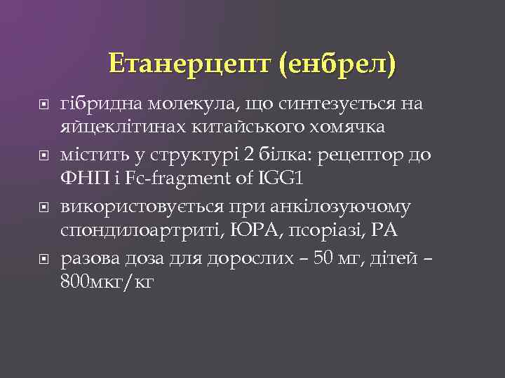 Етанерцепт (енбрел) гібридна молекула, що синтезується на яйцеклітинах китайського хомячка містить у структурі 2