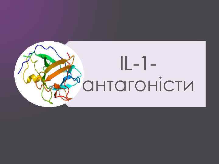 IL-1 антагоністи 