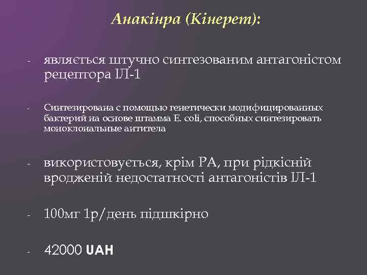 Анакінра (Кінерет): - - являється штучно синтезованим антагоністом рецептора ІЛ-1 Синтезирована с помощью генетически