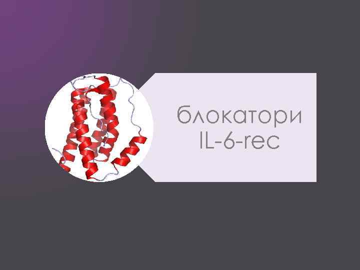 блокатори IL-6 -rec 